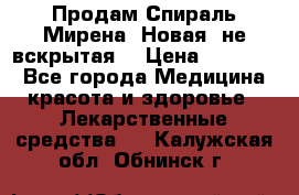 Продам Спираль Мирена. Новая, не вскрытая. › Цена ­ 11 500 - Все города Медицина, красота и здоровье » Лекарственные средства   . Калужская обл.,Обнинск г.